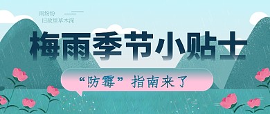 梅雨季节插画公众号首图