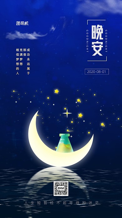 晚安八月日签宣传手机海报