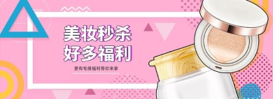 粉色简约美妆秒杀banner