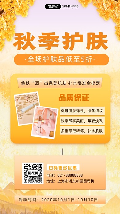 护肤金秋宣传手机海报