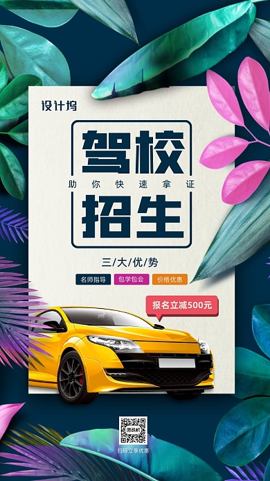 驾校招生宣传简约手机海报