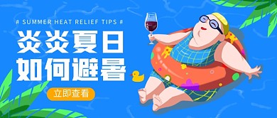 夏日避暑攻略公众号首图
