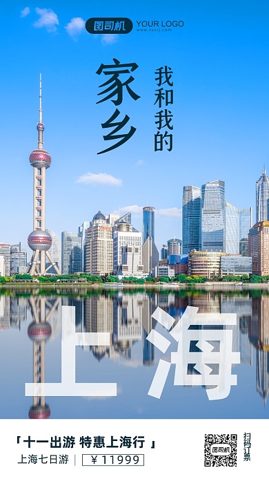 我和我的家乡上海旅游摄影图手机海报