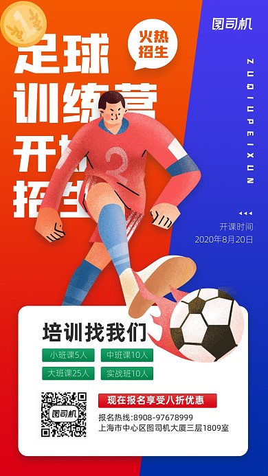 足球训练营火热招生宣传海报