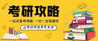 黄色卡通考研攻略公众号首图