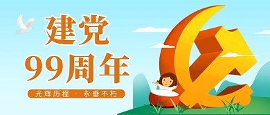 七一建党节蓝色卡通公众号首图