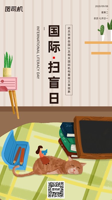 国际扫盲日手机海报