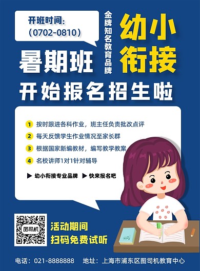 卡通幼儿暑期班幼小衔接夏季招生海报