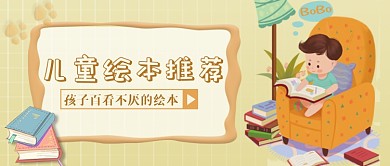 儿童绘本推荐公众号首图