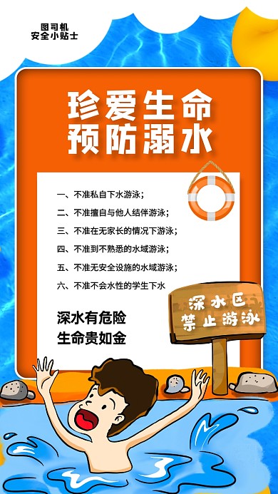 夏季游泳防溺水安全教育手机海报