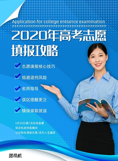 简约大气高考志愿填报攻略海报
