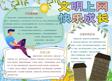 文明上网快乐成长网络安全小报创意卡通