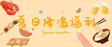 手绘夏日降温福利公众号首图