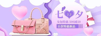 七夕女包箱包情人节狂欢大促banner