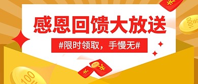感恩回馈促销优惠红包公众号首图