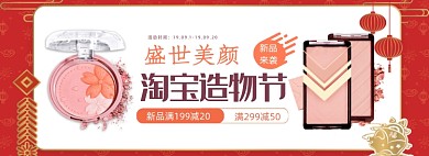红色中国风淘宝美妆造物节banner