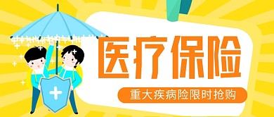 黄色卡通医疗保险公众号首图
