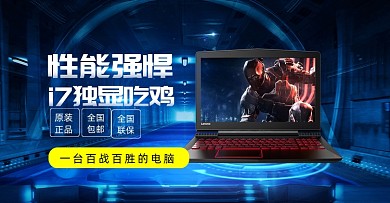 蓝色黑色大气游戏笔记本电脑海报