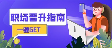 职场晋升指南公众号首图