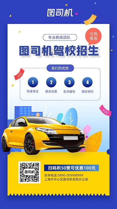 驾校活动招生宣传手机海报