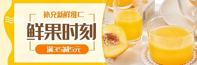 夏日鲜果时刻新鲜水果果汁banner