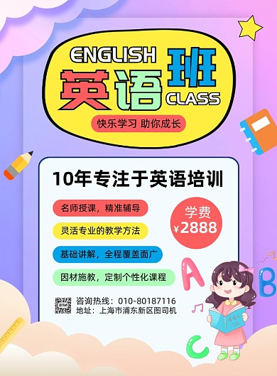 暑假英语班招生宣传海报