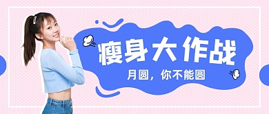 粉色时尚瘦身减肥公众号首图