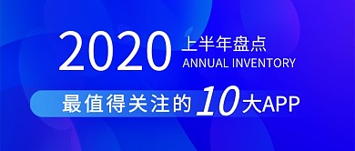 蓝色科技上半年盘点公众号首图