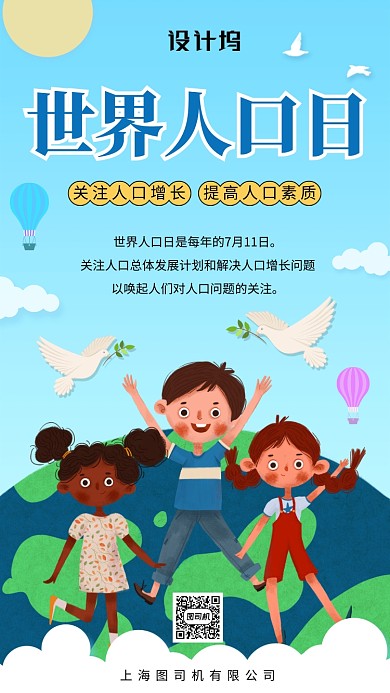 世界人口日小清新手机海报