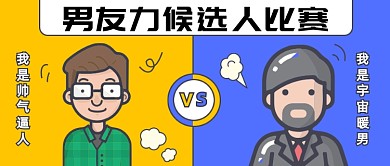 男人节男友比赛公众号首图