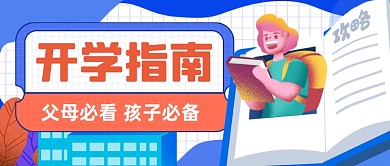 蓝色卡通开学指南公众号首图