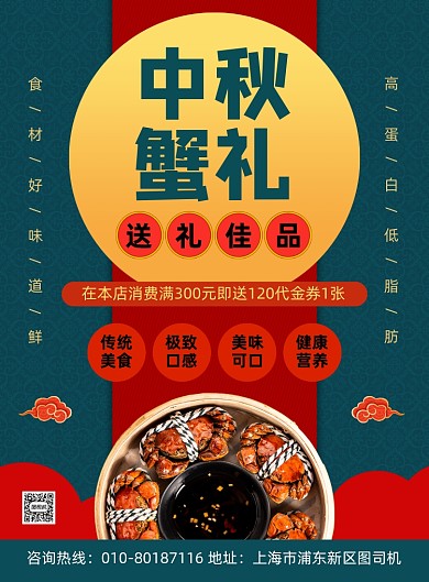 中秋节大闸蟹促销宣传海报