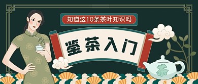 鉴茶入门中国风手绘公众号首图