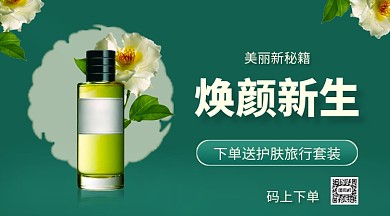 焕颜新生护肤品手机海报