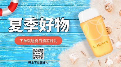 夏季好物推荐手机海报