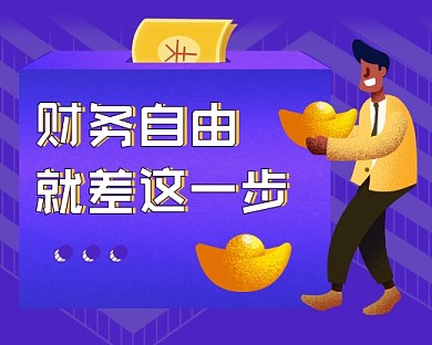 财务自由金融投资紫色小程序封面