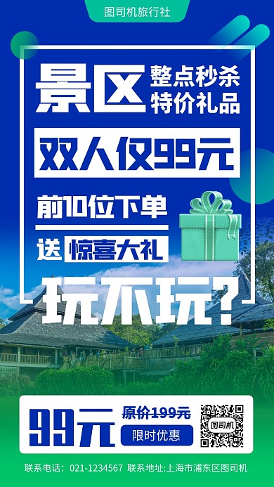 旅游景点促销手机海报
