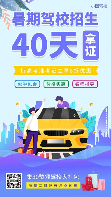 暑期考驾照培训手机海报