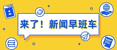 来了新闻早班车公众号首图