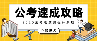 公考国考速成攻略公众号首图