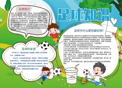 足球知识电子小报手抄报