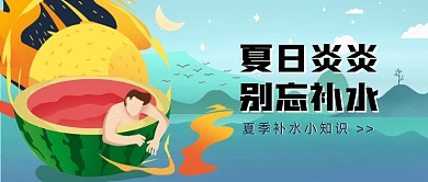 夏季补水小知识公众号首图