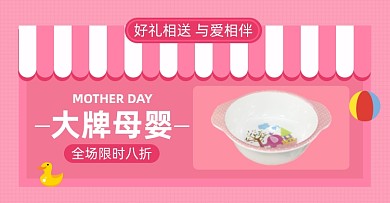 大牌母婴淘宝电商横版海报图