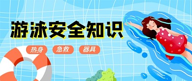 游泳安全知识蓝色卡通新媒体配图