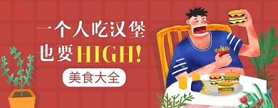 扁平风汉堡美食公众号首图模板
