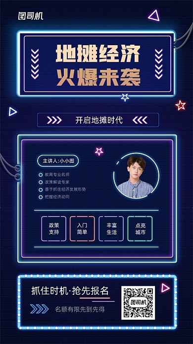 地摊经济火爆来袭课程宣传手机海报