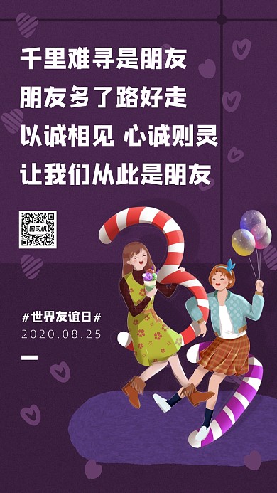 世界友谊日插画海报