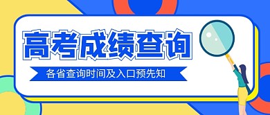 高考成绩查询蓝色卡通公众号首图