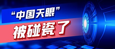 中国天眼被碰瓷热点公众号首图