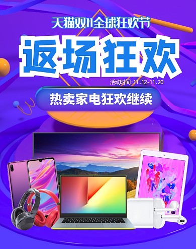 天猫双十一数码家电返场狂欢海报